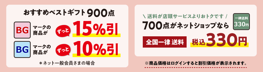 おすすめベストギフト900点が10〜15%引!さらにネットショップなら700点が全国一律送料330円(税込)