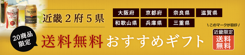 近畿2府5県(大阪府・京都府・奈良県・滋賀県・和歌山県・兵庫県・三重県)20商品限定!送料無料おすすめギフト