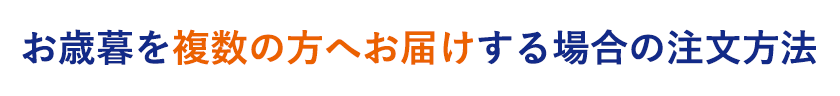 2021 近鉄のお歳暮 ご利用ガイド お歳暮を複数の方へお届けする場合の注文方法