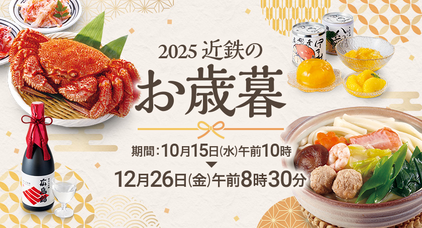 「2025 近鉄のお歳暮」開催(期間:10月15日(水)午前10時 → 12月26日(金)午前8時30分)