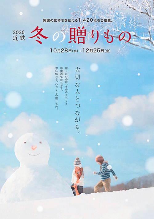 「近鉄のお歳暮」カタログ表紙
