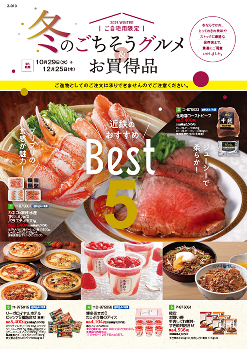 「冬のごちそうグルメ&お買い得品」カタログ表紙