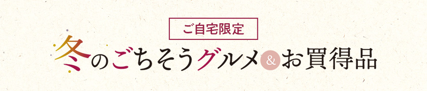 冬のごちそうグルメ&お買い得品 全商品一覧