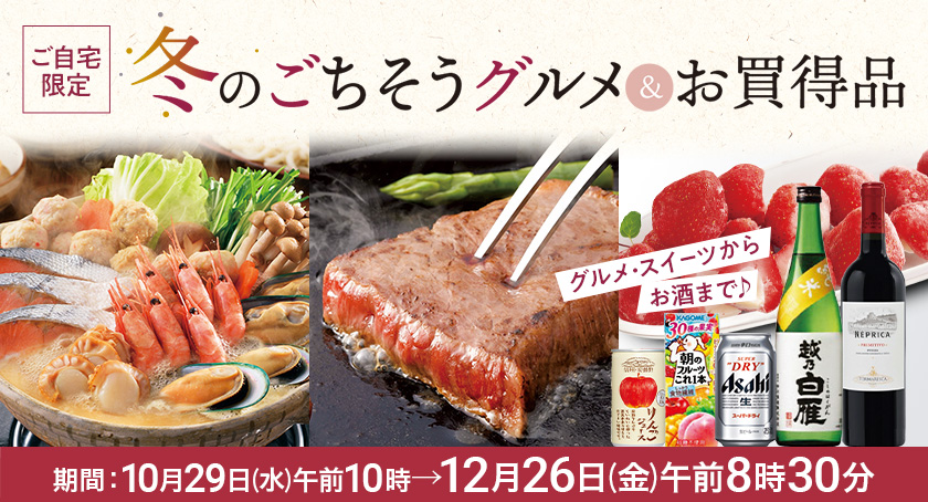 ご自宅用限定「2025 冬のごちそうグルメ&お買い得品」開催。(期間:10月29日(水)午前10時 → 12月26日(金)午前8時30分)