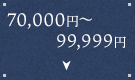 70,000円〜99,999円