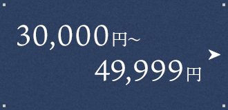 30,000~`49,999~