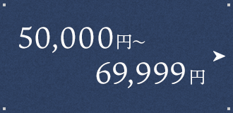 50,000~`69,999~
