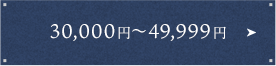 30,000円〜49,999円