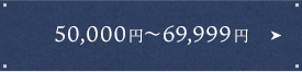 50,000円〜69,999円