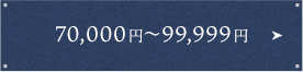 70,000円〜99,999円