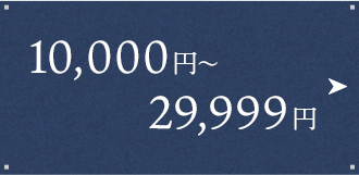 10,000円〜29,999円