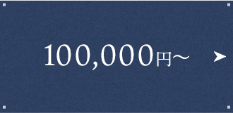 100,000円〜