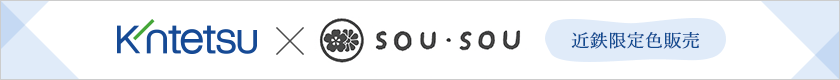 【近鉄本店×SOU・SOU】近鉄限定色販売
