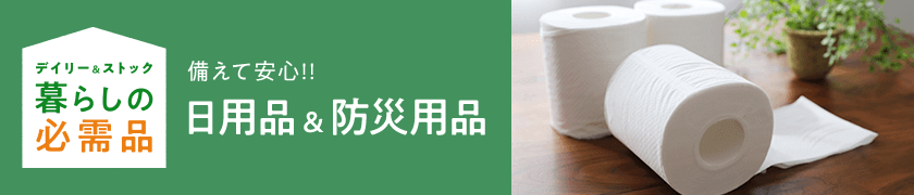 備えて安心!! 日用品&防災用品