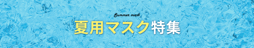 夏のおすすめマスク