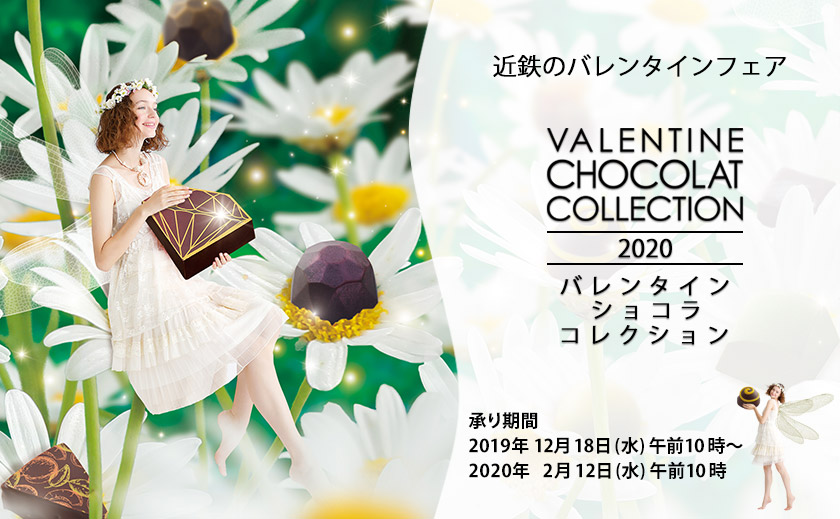 2020年 近鉄のバレンタインフェア