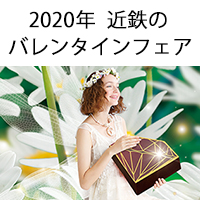 2020年近鉄のバレンタインフェア