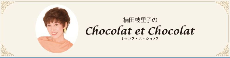 楠田枝里子のchocolat et chocolat