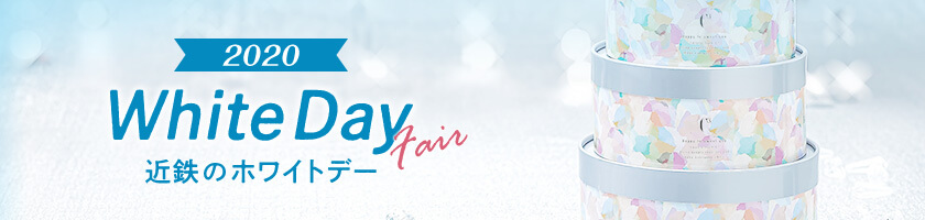 2020 WhiteDay Fair 近鉄のホワイトデー