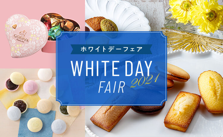 ホワイトデーフェア WhiteDay Fair 2021