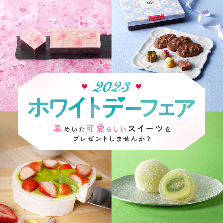 23年 近鉄のホワイトデーフェア 近鉄百貨店ネットショップ