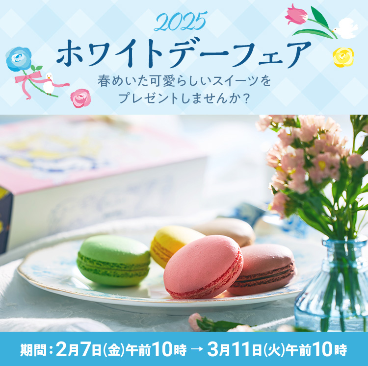 「ホワイトデーフェア 2025」開催！（期間：2月7日(金)午前10時 → 3月11日(火)午前10時）。春めいた可愛らしいスイーツをプレゼントしませんか？