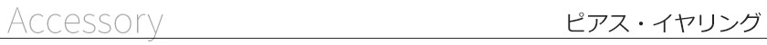 ピアス・イヤリング