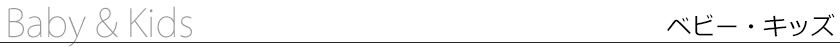 ベビー・キッズ