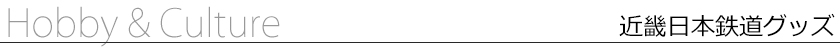 近畿日本鉄道グッズ