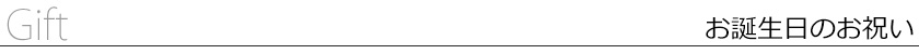 お誕生日のお祝い