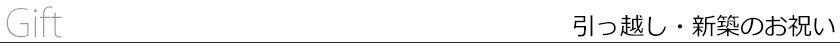 引っ越し・新築のお祝い