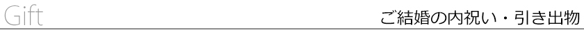 ご結婚の内祝い・引き出物