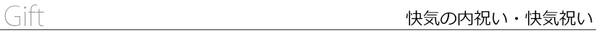 快気の内祝い・快気祝い