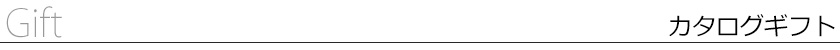 カタログギフト