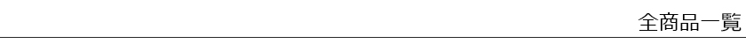 全商品一覧