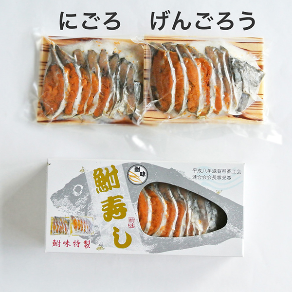 ◆草津店取扱い商品〈鮒味〉鮒寿司2種食べ比べセット(にごろ・げんごろう)
