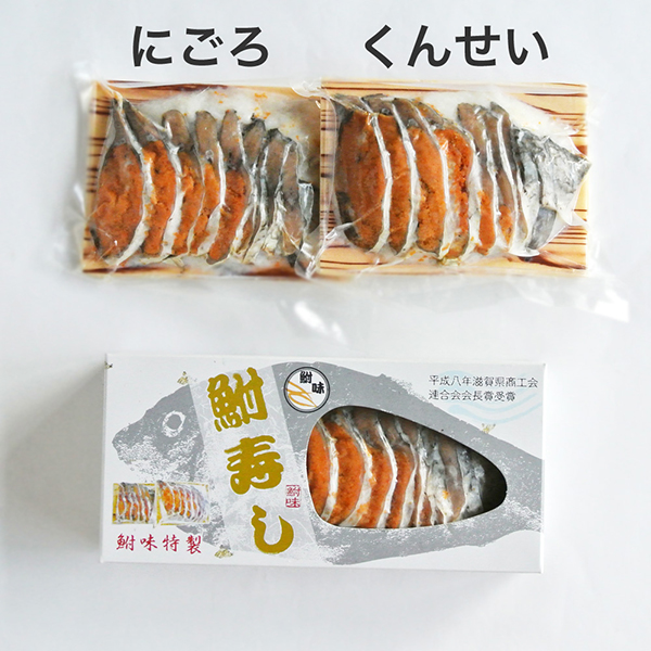 ◆草津店取扱い商品〈鮒味〉鮒寿司2種食べ比べセット(にごろ・薫製)