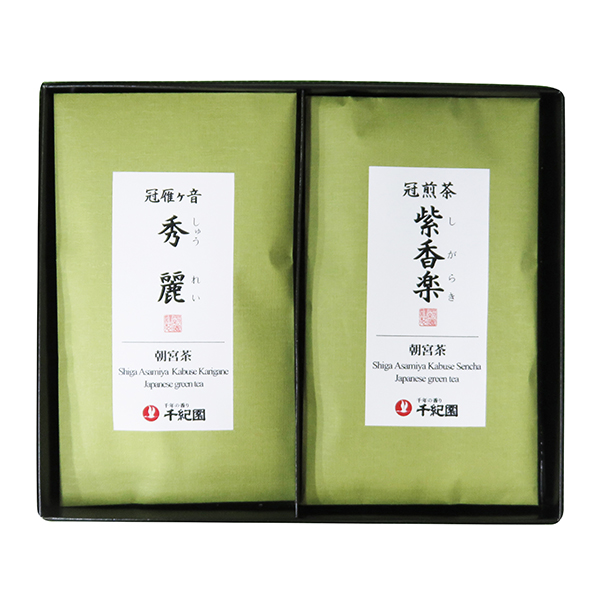 草津店取扱い商品〈千年の香り千紀園〉朝宮茶詰合せ(朝宮冠煎茶「紫香楽」80g・朝宮冠雁ヶ音「秀麗」80g)