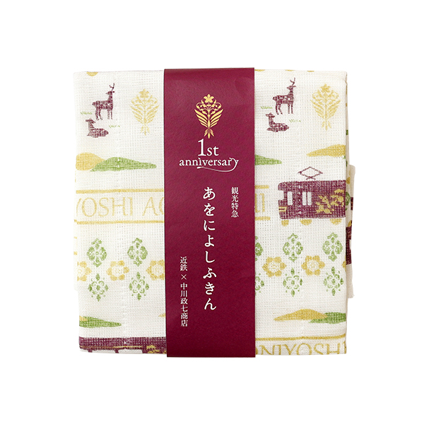 〈近畿日本鉄道〉中川政七商店×観光特急「あをによし」運行開始1周年記念コラボ あをによしふきん