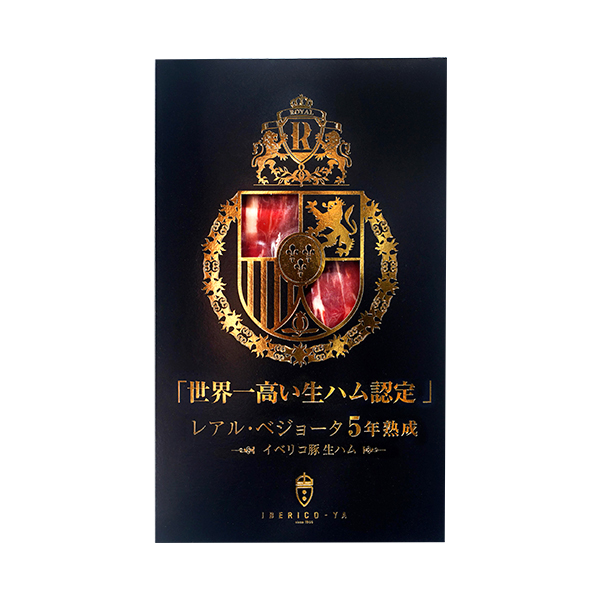 ◇「世界一高い生ハム認定」レアル・ベジョータ5年熟成 イベリコ豚 生ハム