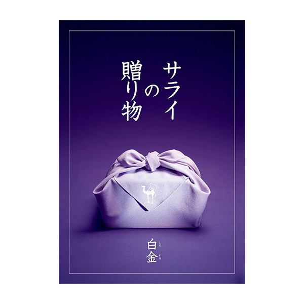 サライの贈り物×RING BELL 白 金(しろかね)