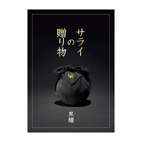 サライの贈り物×RING BELL 黒 耀(こくよう)