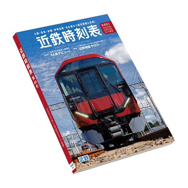 〈近畿日本鉄道〉近鉄時刻表(第46号)