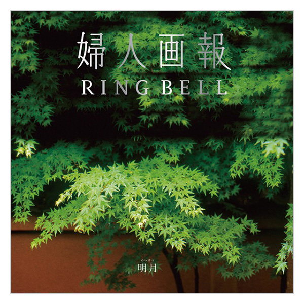 婦人画報×RING BELL 明 月(めいげつ)