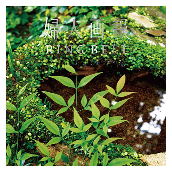 婦人画報×RING BELL 百 花(ひゃっか)