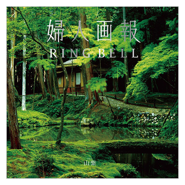 婦人画報×RING BELL 山 紫(さんし)