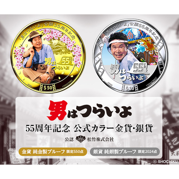 男はつらいよ 55周年記念公式カラー金貨・銀貨セット｜近鉄百貨店
