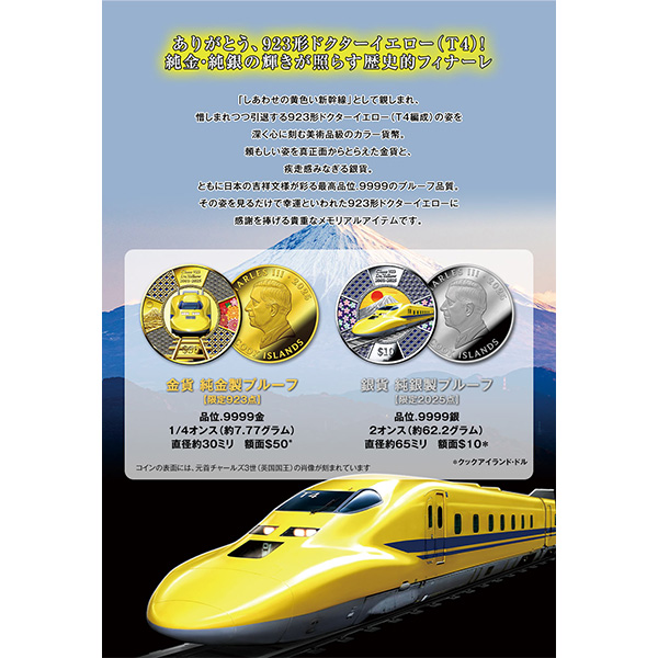 923形ドクターイエロー(T4)引退記念公式メモリアル金貨・銀貨｜近鉄