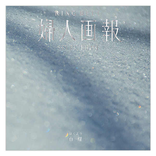 �w�l���×RING BELL ���s�i�͂��悤�j