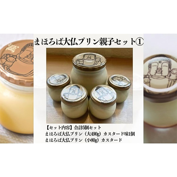 ふるさと納税 奈良県奈良市〉まほろば大仏プリン 490g×1個 80g×4個